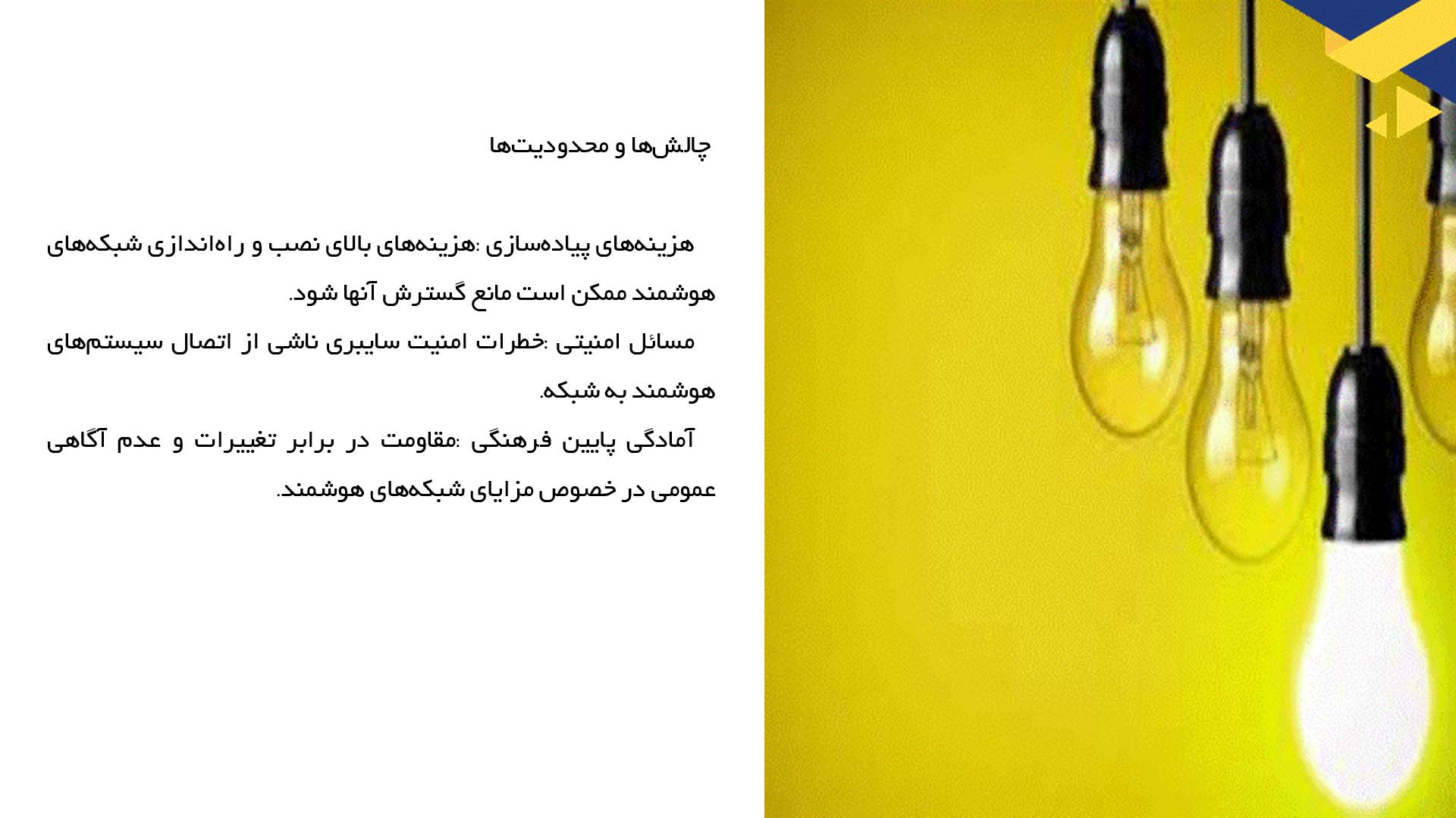 پاورپوینت در مورد بررسی تأثیر شبکه‌های هوشمند بر توزیع انرژی